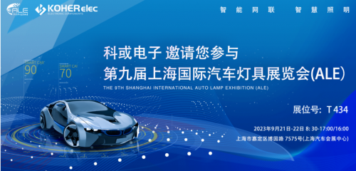 ALE 2023精彩回首| 九洲国际电子助力车灯行业，，，，，，展现车规级电感可靠性，，，，，，实力圈粉
