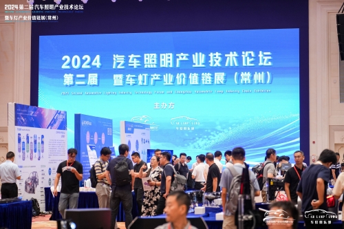 聚焦九洲国际，，闪灼2024汽车照明论坛