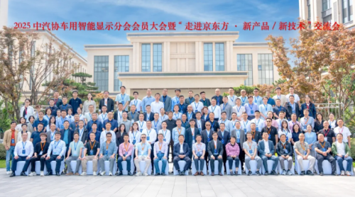2025中汽协智显大会丨聚焦手艺立异，，共绘智显生态蓝图??